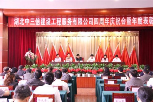 中三信4周年年度表彰大會(huì)
