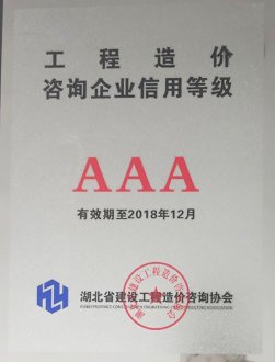 3A級企業(yè)信用等級