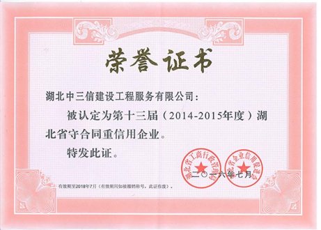 湖北省守合同重信用企業(yè)