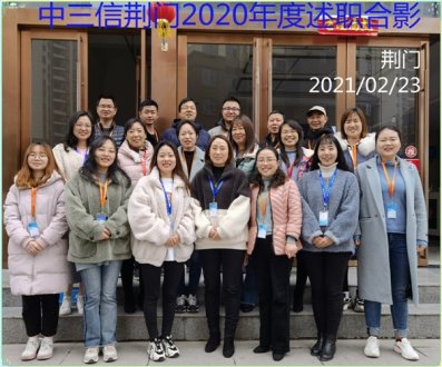 中三信荊門(mén)2020年度述職合影（20210223）