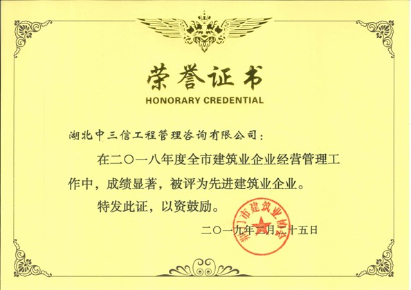 2018年度先進(jìn)建建筑業(yè)企業(yè)