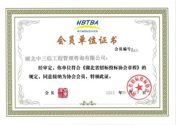 湖北省招標(biāo)投標(biāo)協(xié)會(huì)會(huì)員證